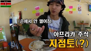 이게 아프리카 음식이구나 푸드파이터 인 아프리카  케냐 2 【세계일주 46】 [upl. by Haag]