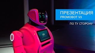 ПРЕЗЕНТАЦИЯ PROMOBOT V3  Как это было [upl. by Delle]