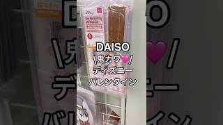 【DAISO】全部ほちぃ！ディズニーバレンタイングッズ🩷✨ youtubeshorts shorts ディズニー disney ディズニーグッズ ダイソー バレンタイン 100 [upl. by Rochette]