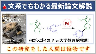 アメリカの科学力は世界一ぃい！元大学教員の文系でもわかる論文解説【Science誌有機化学】 [upl. by Munn524]