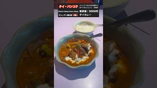 点数1010！絶品のレッドカレー！デザートも接客も雰囲気も完璧すぎる【バンコクのミシュラン】 バンコク バンコク観光 バンコク旅行 バンコクグルメ タイ タイのグルメ [upl. by Ahsyekal61]