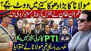 مولانا کا بڑا دھوکا کتنے میں ووٹ بیچے؟ خان نے جنرل کی ڈیل مسترد کردی؟ PTI کا کوئی سینیٹر نہیں بِکا [upl. by Jansson]