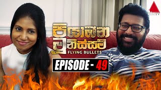 Piyabana Munissam පියාඹන මූනිස්සම්  Episode 49  30th December 2021  Sirasa TV [upl. by Weingartner]