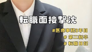 【大卒医療事務】手取り14万に戻り転職決意【社不】｜第二新卒｜面接｜｜来月フリーター｜ [upl. by Leinahtan]