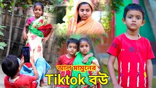 জীবন সংগ্রাম 26 Jibon Sangram 26  Bengali Short Film  Chotoder Bangla Natok  Al Mamun Funny Video [upl. by Anairda]