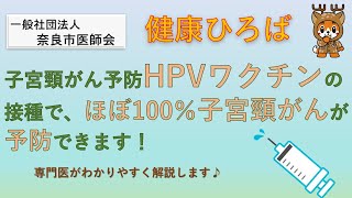 「子宮頸がん予防HPVワクチンの接種で、ほぼ100％子宮頸がんが予防できます」本編：奈良市医師会市民健康ひろば [upl. by Yhtomit295]