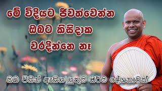 මේ විදියට ජීවත්වෙන්න  ඔබට කිසිදාක වරදින්නෙ නෑ  Welimada Saddaseela Thero  වැලිමඩ සද්ධාසීල හිමි [upl. by Lotsyrc]