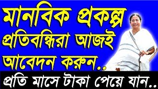 Manobik Scheme Monthly pension scheme for disabledHandicap in West BengalForm Fill Up in Bengali [upl. by Washington]