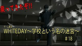 加藤・ギャラクシーの「ホラー×恋愛ゲーム 『WHITEDAY～学校という名の迷宮～』18」 [upl. by Ellak]