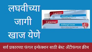 canesten antifungal cream review in marathiसर्व प्रकारच्या फंगल इन्फेक्शन साठी उपयोगीव्हिडिओ पाहा [upl. by Duwad]