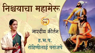 निश्चयाचा महामेरू । हभप रोहिणीताई परांजपे । Kirtan Vishwa [upl. by Angadreme]