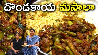 ఇలా Dondakaya fry చేయండి ఒక్కో ముద్ద ఒక్కో అమృతం అంటారు l dondakaya fry in telugu l chef saru [upl. by Barb983]