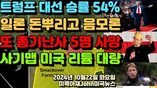 트럼프 대선 승률 54 럼프형 결국 2기 일론 머스크 돈 뿌리고 음모론 퍼트리고 워싱턴 또 총기난사로 5명 사망 사기맵 미국 아칸소주 리튬 전세계 수요 충족량 발견 [upl. by Nosyrb]