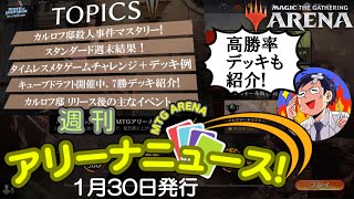 【MTGアリーナ】イベントスケジュール＆デッキ紹介！今週のイベントで役立つ情報をまとめました、リリース後の予定確認にも。週刊アリーナニュース！ [upl. by Acassej]