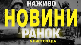 НАЖИВО НОВИНИ ЗА РАНОК 5 ЛИСТОПАДА  ВІВТОРОК [upl. by Avuha]