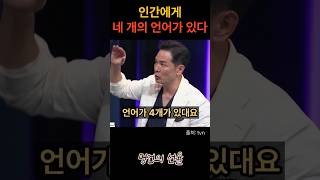 김창옥 인간에게 4개의 언어가 있다 위로 명언 동기부여 삶의지혜 인생조언 성공 감동 인생명언 자기개발 자기계발 행복 인간관계 [upl. by Ardnoid180]