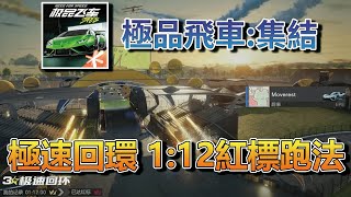 【極速快感：集結】極速回環 112紅標跑法 蔚來EP9！【Moverest】【NFSmobile】 [upl. by Woodcock]