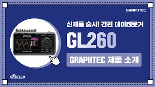 신제품 출시 예정 더욱 편리하고 정확해진 간편 데이터로거 GRAPHTEC GL260  MampC 코스테크 [upl. by Lander]