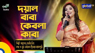 Bangla Song  Doyal Baba Kebla Kaba  দয়াল বাবা কেবলা কাবা  Global Folk [upl. by Bezanson975]