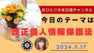 改正個人情報保護法2024最新版❗️ 2024年5月17日おひとりさま応援チャンネル おひとりさま [upl. by Buchbinder]