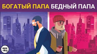 Богатый папа Бедный папа Роберт Кийосаки подробное содержание [upl. by Ylam625]