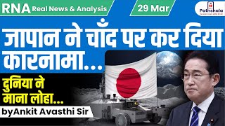 जापान ने चाँद पर कर दिया कारनामा… दुनिया ने माना लोहा by Ankit Avasthi Sir [upl. by Hannah]