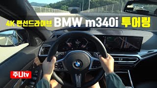 4K 랜선드라이브 BMW m340i 투어링 1인칭 주간주행 2023 BMW m340i touring xDrive POV drive [upl. by Taam732]