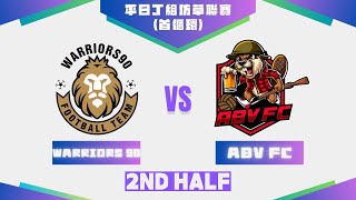 141124  UT League平日丁組仿草聯賽2425  Warriors 90 黑 vs ABV FC 白 下半場 [upl. by Wolfy853]