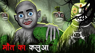 मौत का कलुआ  Maut Ka Kalua  Hindi Kahaniya  Stories in Hindi  Horror Stories in Hindi [upl. by Sorci]