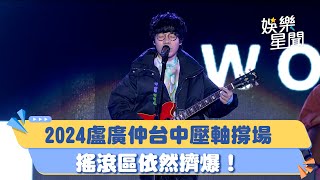 台中水湳跨年／2024盧廣仲壓軸撐場 搖滾區依然擠爆！｜三立新聞網 SETNcom [upl. by Elda]