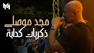 Majd Moussally Live at Sayf Beirut  مجد موصلي  ذكريات كدابة [upl. by Quenby]