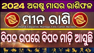 Mina Rasi August month Rasifalaମୀନ ରାଶି ଅଗଷ୍ଟ ରାଶିଫଳ2024 [upl. by Roleat]