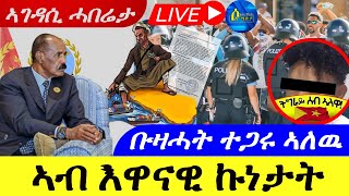 Mar 272024ኣብ እዋናዊ ኩነታት  ኣገዳሲ ሓበሬታ  ቡዛሓት ተጋሩ ኣለዉ ኣብዚ ገበን ናይ ጀርመን  ጋሻና መትከል [upl. by Madelena]