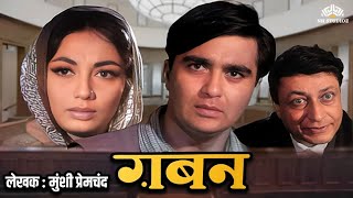 प्रेमचंद जी के उपन्यास पर आधारित GABAN Full Movie HD ग़बन प्रेमचन्द की कहानी  Sunil Dutt Sadhna [upl. by Hackathorn611]