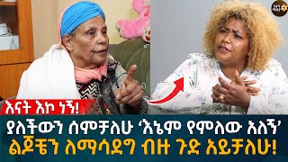 ያለችውን ሰምቻለሁ ‘እኔም የምለው አለኝ’ ልጆቼን ለማሳደግ ብዙ ጉድ አይቻለሁ Eyoha Media Ethiopia  Habesha [upl. by Mazel]