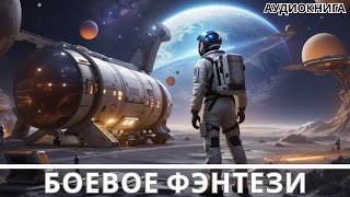 АУДИОКНИГА  Боевая фантастикафэнтези [upl. by Eiramannod]