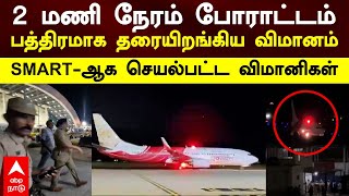 Trichy Flight Landed  2 மணி நேரம் போராட்டம் தரையிறங்கிய விமானம் SMARTஆக செயல்பட்ட விமானிகள் [upl. by Deane]