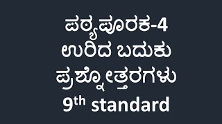 9th standard Kannada question and answer ಉರಿದ ಬದುಕು ಪಠ್ಯಪೂರಕ4 [upl. by Eixam]