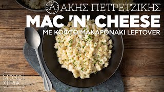 Mac n Cheese με Κοφτό Μακαρονάκι που έχει Περισσέψει  Άκης Πετρετζίκης [upl. by Marlon]