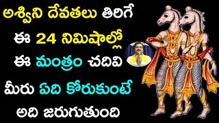 ఈ స‌మ‌యంలో కోరిక‌లు కోరుకుంటే వెంట‌నే తీరుతాయి  Ashwini Devathalu  Korikalu  Machiraju Jayam [upl. by Anialahs976]