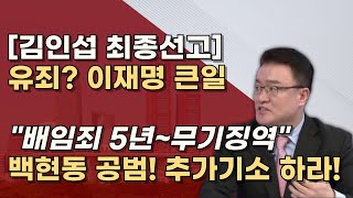 1128 김인섭 백현동 대법원 선고 유죄 확정되면 이재명 정진상 배임의혹 짙어진다 망한다 [upl. by Pyle]