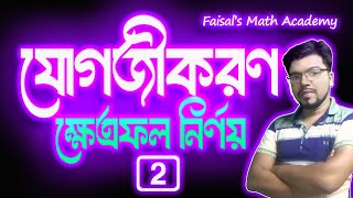 যোগজীকরণ ক্ষেত্রফল  Integration  10G  Part2 HSC 25  Faisals Math Academy  HSC  Admission [upl. by Eenor]