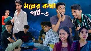 মনের কথা পার্ট ৩ কি হতে চলেছে। Moner Kotha Part ৩  Notun Bangla Natok IToni amp Riyaj I Palli Gram TV [upl. by Hare852]