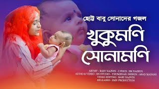 Baby Najnin  Latest Gojol  KHUKUMONI SONAMONI [upl. by Cyn]