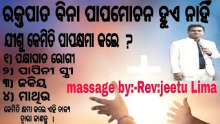 ରକ୍ତପାତ ବିନା ପାପମୋଚନ ହୁଏନାହିଁ massage byRevjeetu Limaparlakhemundi 2024 [upl. by Netsriik225]