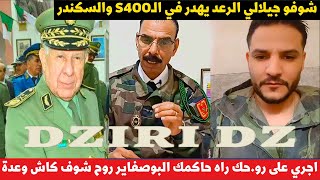 بوسماحة والتشلفيط شوفو جيلالي الرعد يهدر في الـS400 والسكندر [upl. by Handal]