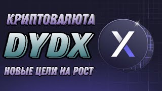 КРИПТОВАЛЮТА DYDX  НОВЫЕ ЦЕЛИ НА РОСТ DYDX [upl. by Ennaisoj]