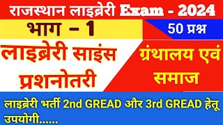 Library science  rajasthan library exam 2024 libraryscience [upl. by Elish]