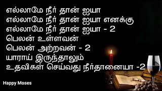 Ellame Neer Thaan Iyaa l எல்லாமே நீர் தான் ஐயா l Tamil Christian Song [upl. by Teodorico717]