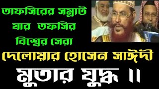 মুতার যুদ্ধ ।। দেলোয়ার হোসেন সাঈদী বাংলা ওয়াজ ।। delowar Hossain saidy bangla waz  mutar juddho [upl. by Randolf349]